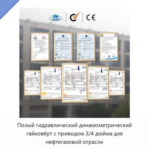 Полый гидравлический динамометрический гайковёрт с приводом 3/4 дюйма для нефтегазовой отрасли