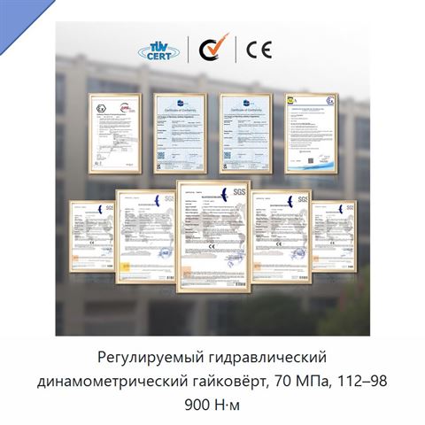 Регулируемый гидравлический динамометрический гайковёрт, 70 МПа, 112–98 900 Н·м