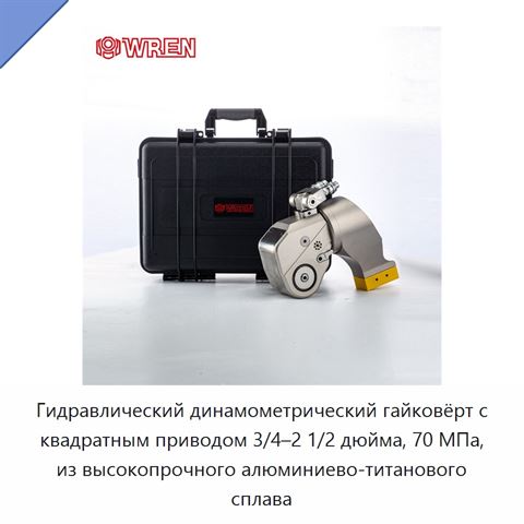 Гидравлический динамометрический гайковёрт с квадратным приводом 3/4–2 1/2 дюйма, 70 МПа, из высокопрочного алюминиево-титанового сплава