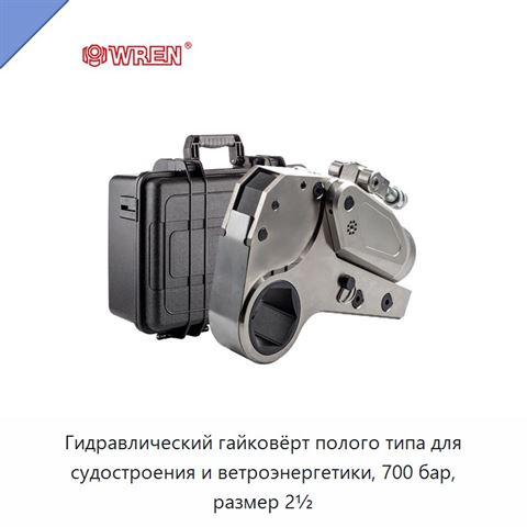 Гидравлический гайковёрт полого типа для судостроения и ветроэнергетики, 700 бар, размер 2½