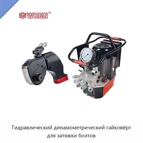 Гидравлический динамометрический гайковёрт для затяжки болтов