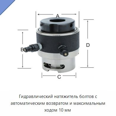 Гидравлический натяжитель болтов с автоматическим возвратом и максимальным ходом 10 мм