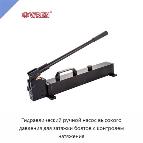 Гидравлический ручной насос высокого давления для затяжки болтов с контролем натяжения