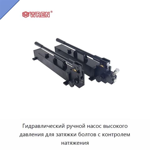 Гидравлический ручной насос высокого давления для затяжки болтов с контролем натяжения