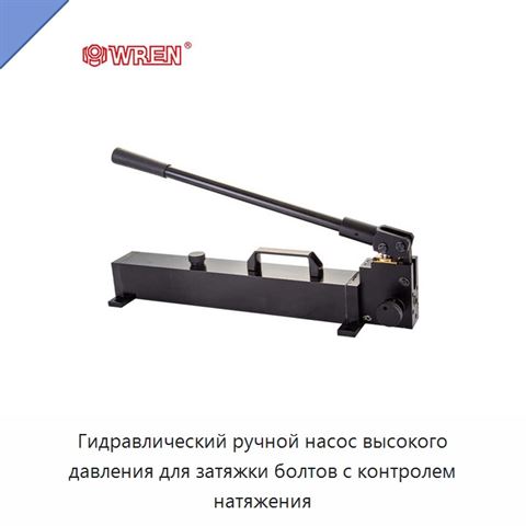 Гидравлический ручной насос высокого давления для затяжки болтов с контролем натяжения