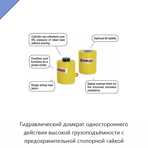 Гидравлический домкрат одностороннего действия высокой грузоподъёмности с предохранительной стопорной гайкой
