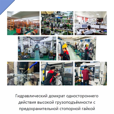 Гидравлический домкрат одностороннего действия высокой грузоподъёмности с предохранительной стопорной гайкой
