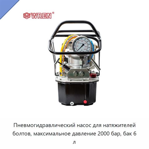 Пневмогидравлический насос для натяжителей болтов, максимальное давление 2000 бар, бак 6 л