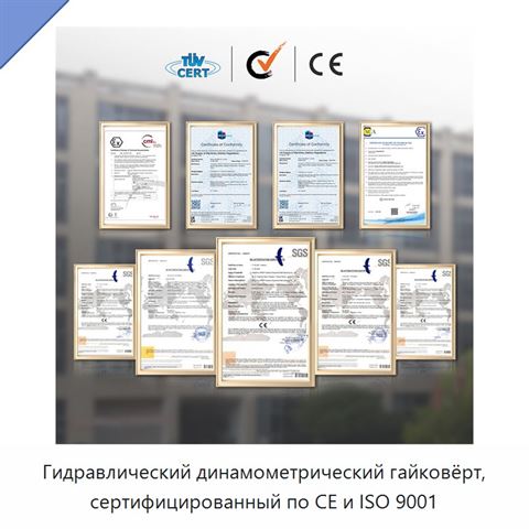 Гидравлический динамометрический гайковёрт, сертифицированный по CE и ISO 9001