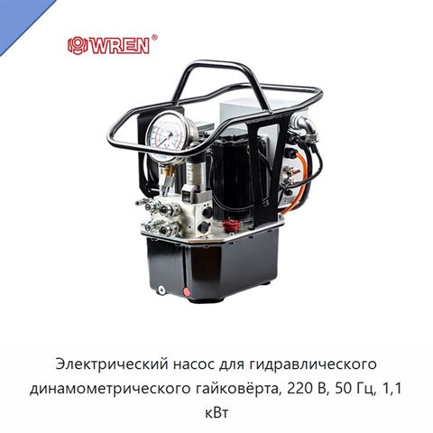 Электрический насос для гидравлического динамометрического гайковёрта, 220 В, 50 Гц, 1,1 кВт