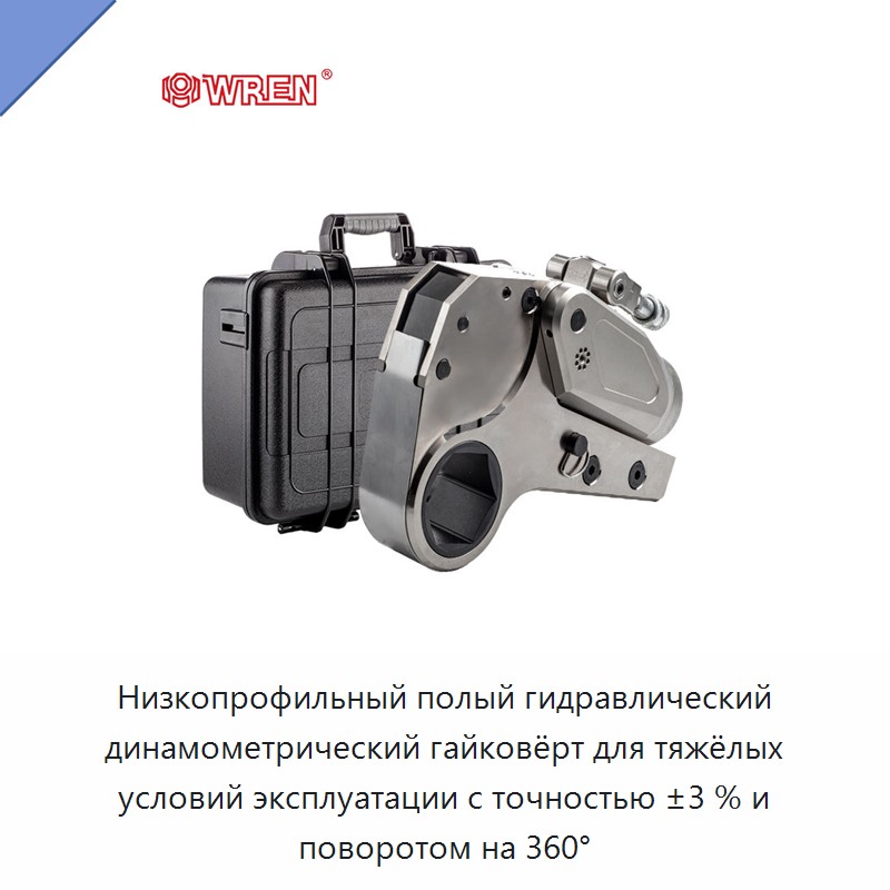 Низкопрофильный полый гидравлический динамометрический гайковёрт для тяжёлых условий эксплуатации с точностью ±3 % и поворотом на 360° — Прочие гидравлические инструменты