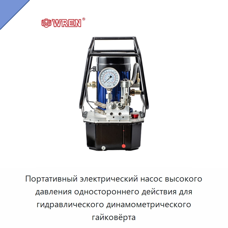 Портативный электрический насос высокого давления одностороннего действия для гидравлического динамометрического гайковёрта — Гидравлические насосы