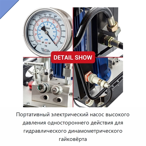 Портативный электрический насос высокого давления одностороннего действия для гидравлического динамометрического гайковёрта