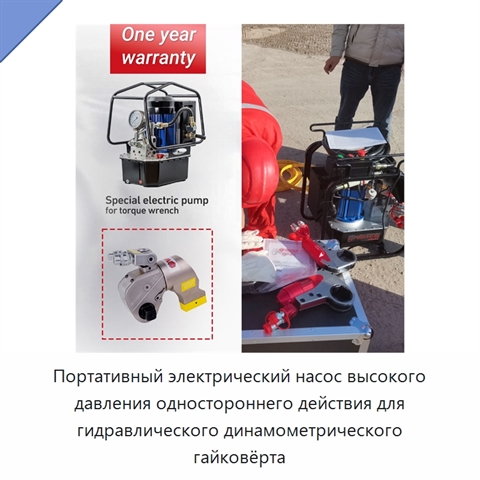 Портативный электрический насос высокого давления одностороннего действия для гидравлического динамометрического гайковёрта