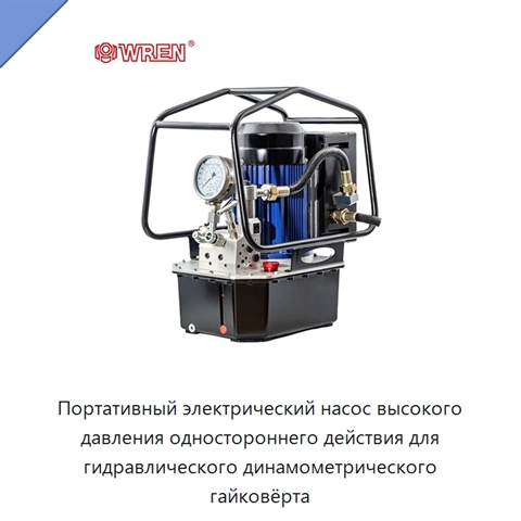 Портативный электрический насос высокого давления одностороннего действия для гидравлического динамометрического гайковёрта