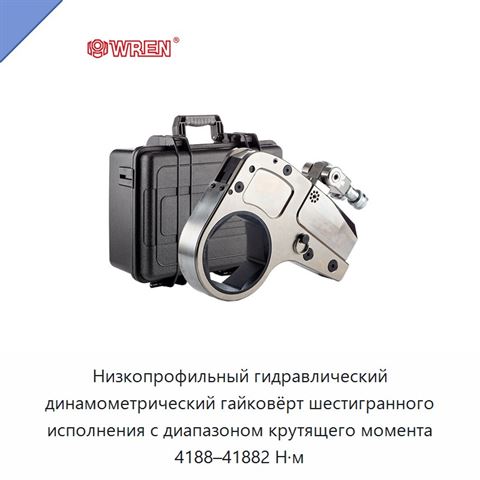 Низкопрофильный гидравлический динамометрический гайковёрт шестигранного исполнения с диапазоном крутящего момента 4188–41882 Н·м