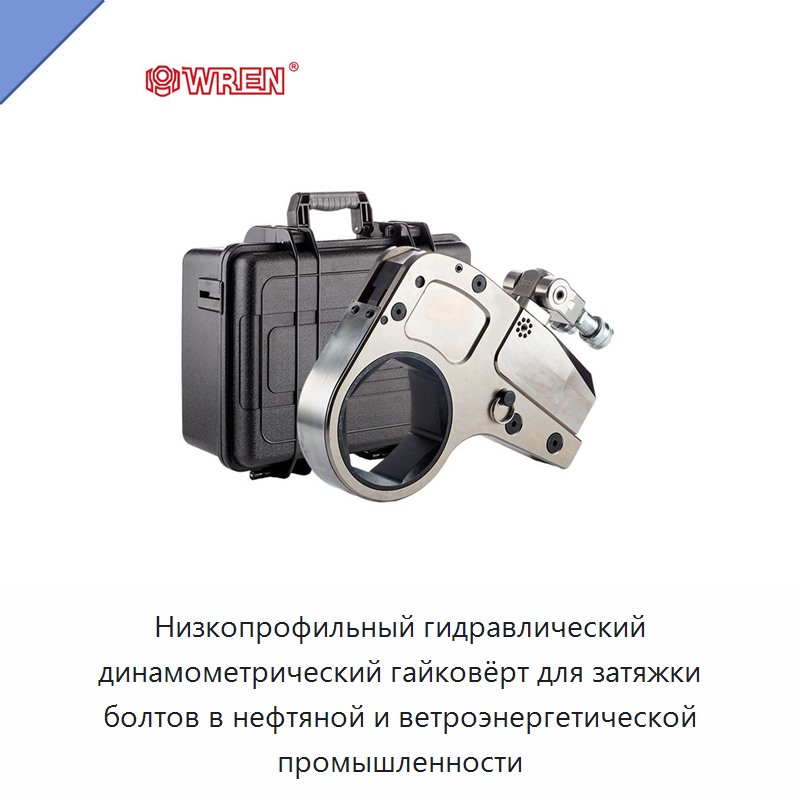 Низкопрофильный гидравлический динамометрический гайковёрт для затяжки болтов в нефтяной и ветроэнергетической промышленности — Прочие гидравлические инструменты