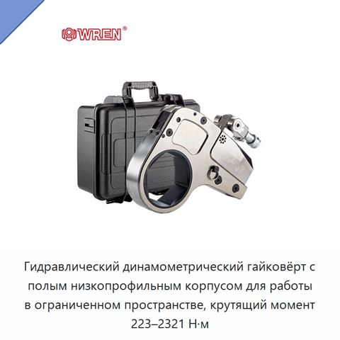 Гидравлический динамометрический гайковёрт с полым низкопрофильным корпусом для работы в ограниченном пространстве, крутящий момент 223–2321 Н·м