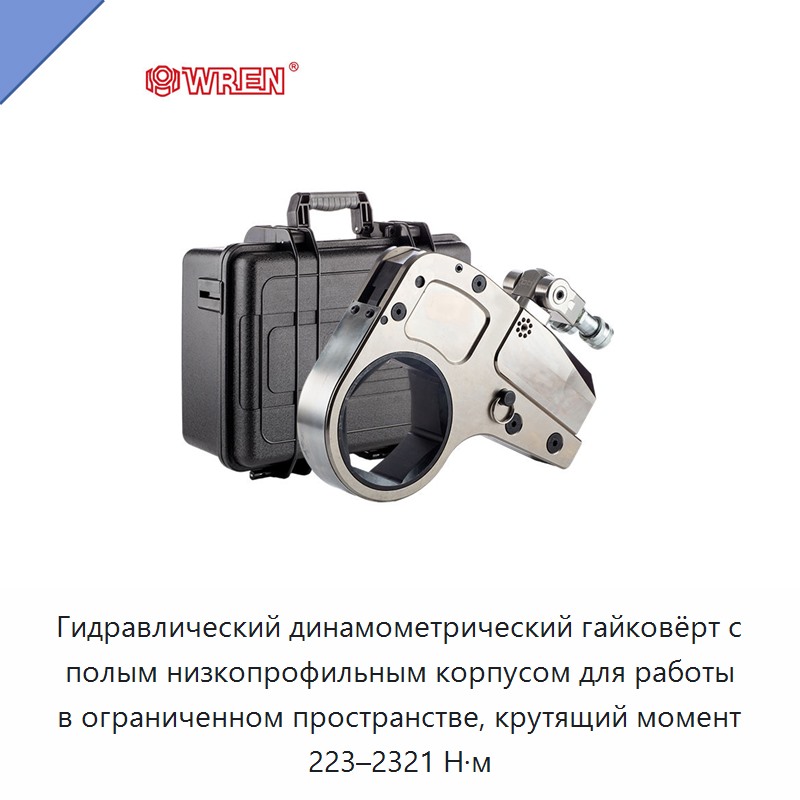Гидравлический динамометрический гайковёрт с полым низкопрофильным корпусом для работы в ограниченном пространстве, крутящий момент 223–2321 Н·м — Прочие гидравлические инструменты