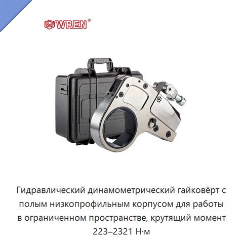 Гидравлический динамометрический гайковёрт с полым низкопрофильным корпусом для работы в ограниченном пространстве, крутящий момент 223–2321 Н·м