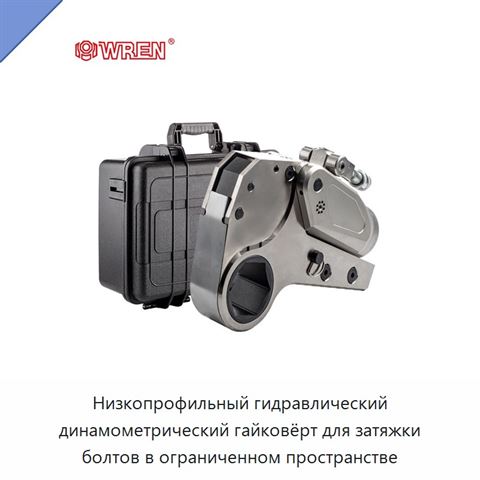Низкопрофильный гидравлический динамометрический гайковёрт для затяжки болтов в ограниченном пространстве