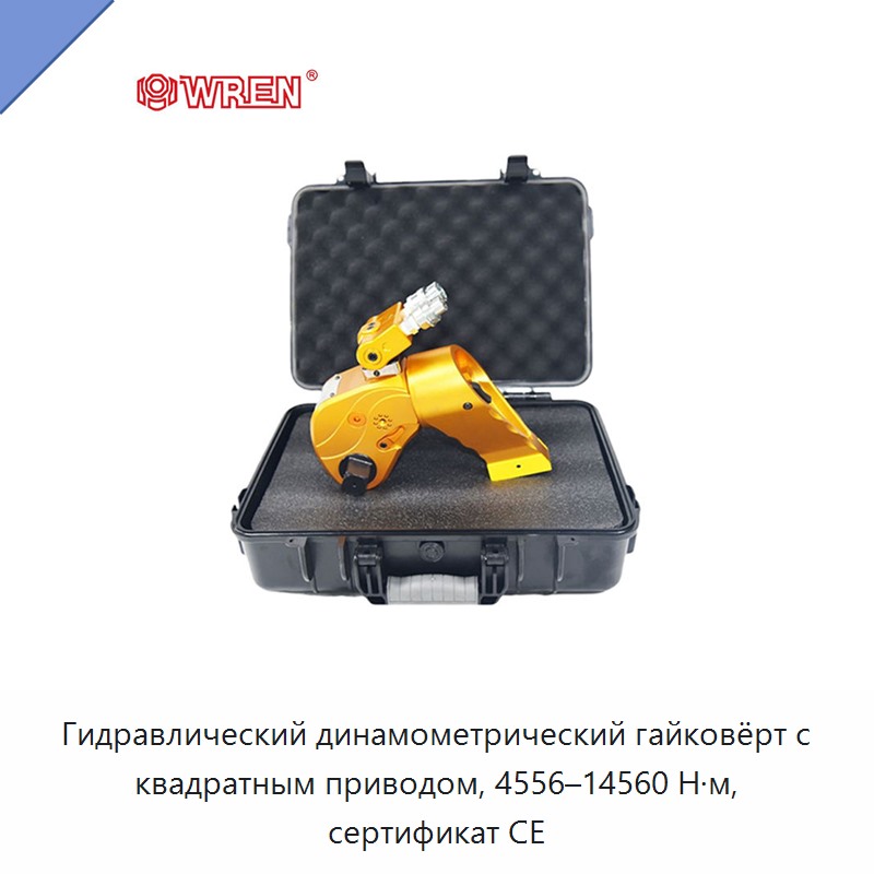 Гидравлический динамометрический гайковёрт с квадратным приводом, 4556–14560 Н·м, сертификат CE — Прочие гидравлические инструменты