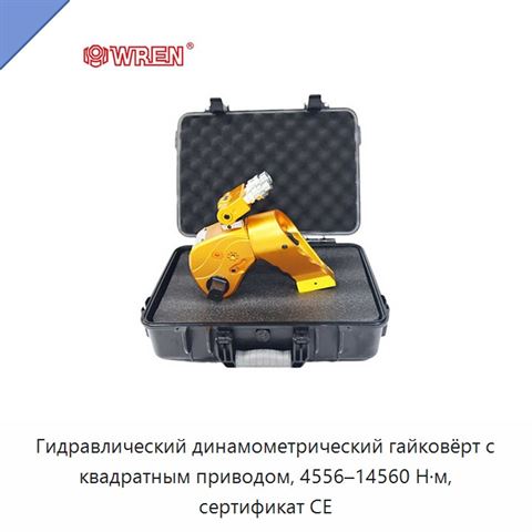 Гидравлический динамометрический гайковёрт с квадратным приводом, 4556–14560 Н·м, сертификат CE