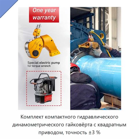Комплект компактного гидравлического динамометрического гайковёрта с квадратным приводом, точность ±3 %