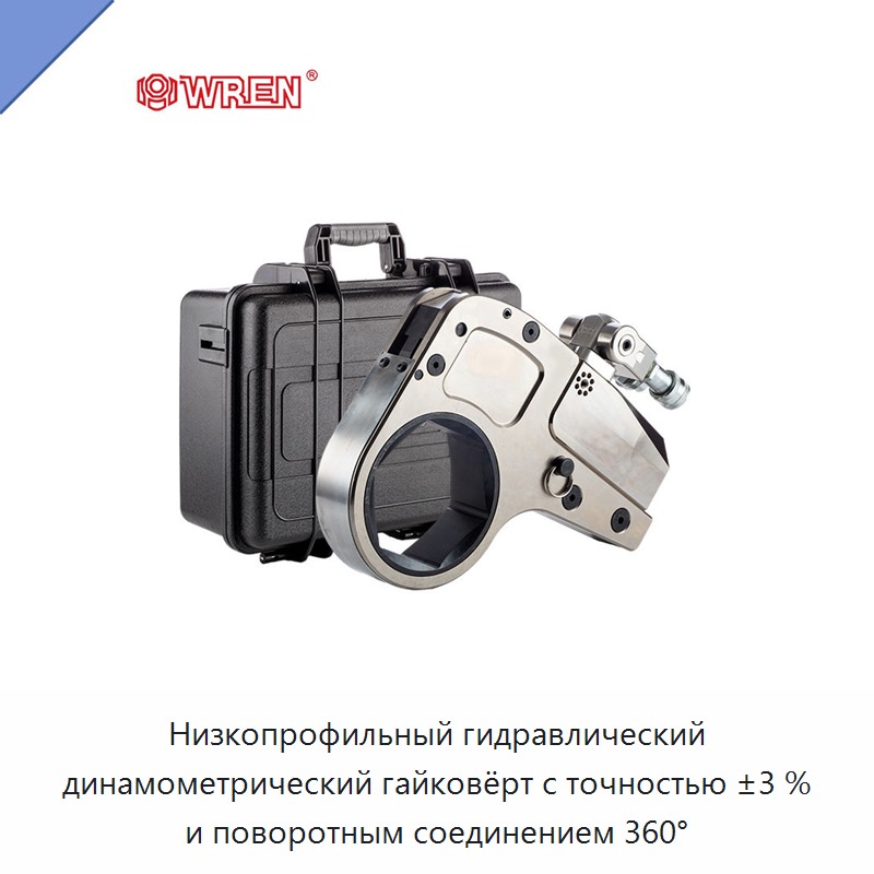 Низкопрофильный гидравлический динамометрический гайковёрт с точностью ±3 % и поворотным соединением 360° — Прочие гидравлические инструменты