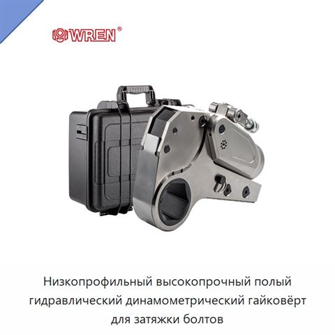 Низкопрофильный высокопрочный полый гидравлический динамометрический гайковёрт для затяжки болтов