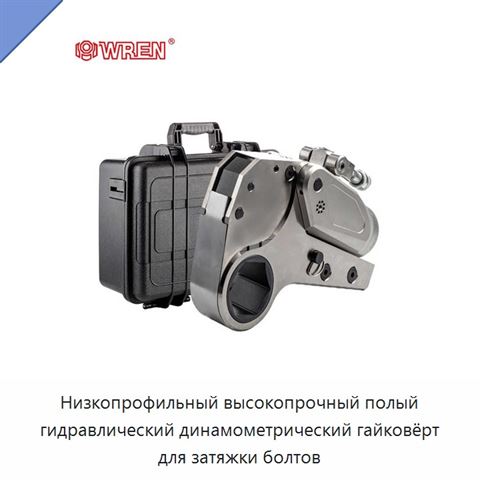 Низкопрофильный высокопрочный полый гидравлический динамометрический гайковёрт для затяжки болтов