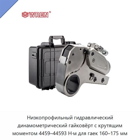 Низкопрофильный гидравлический динамометрический гайковёрт с крутящим моментом 4459–44593 Н·м для гаек 160–175 мм