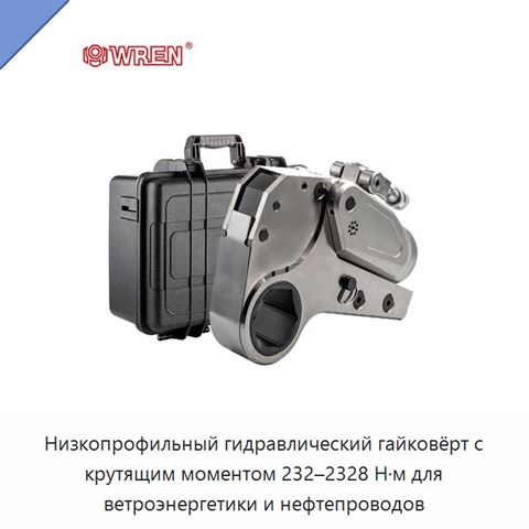 Низкопрофильный гидравлический гайковёрт с крутящим моментом 232–2328 Н·м для ветроэнергетики и нефтепроводов