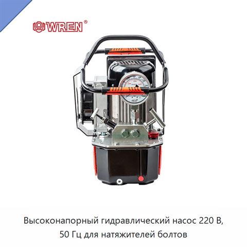 Высоконапорный гидравлический насос 220 В, 50 Гц для натяжителей болтов