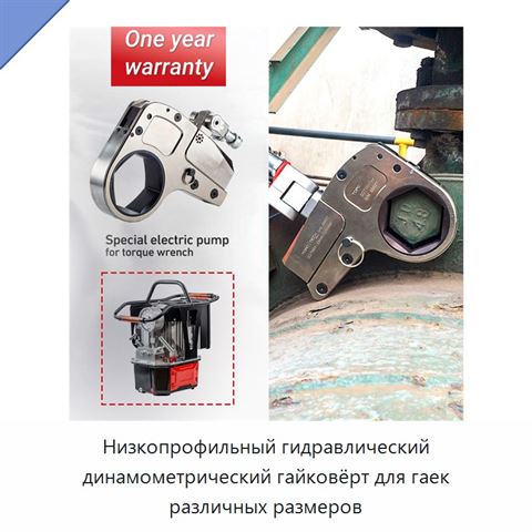 Низкопрофильный гидравлический динамометрический гайковёрт для гаек различных размеров