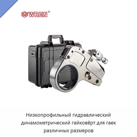 Низкопрофильный гидравлический динамометрический гайковёрт для гаек различных размеров