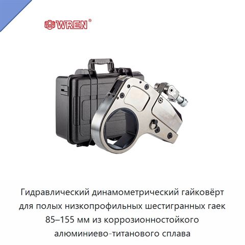 Гидравлический динамометрический гайковёрт для полых низкопрофильных шестигранных гаек 85–155 мм из коррозионностойкого алюминиево-титанового сплава