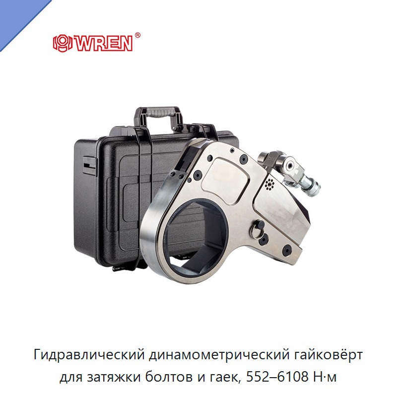 Гидравлический динамометрический гайковёрт для затяжки болтов и гаек, 552–6108 Н·м — Прочие гидравлические инструменты