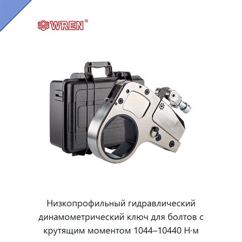 Низкопрофильный гидравлический динамометрический ключ для болтов с крутящим моментом 1044–10440 Н·м