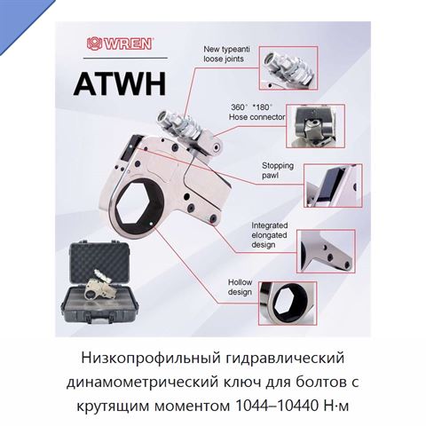 Низкопрофильный гидравлический динамометрический ключ для болтов с крутящим моментом 1044–10440 Н·м