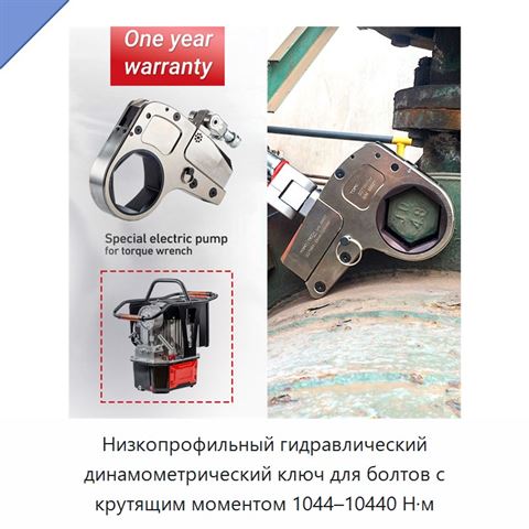 Низкопрофильный гидравлический динамометрический ключ для болтов с крутящим моментом 1044–10440 Н·м