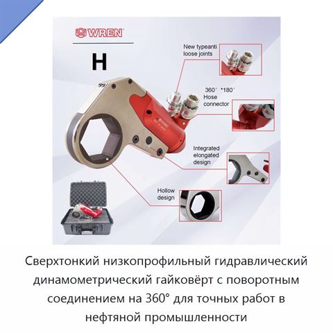 Сверхтонкий низкопрофильный гидравлический динамометрический гайковёрт с поворотным соединением на 360° для точных работ в нефтяной промышленности