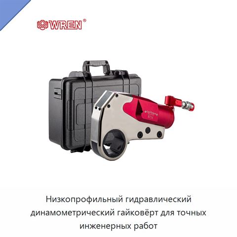 Низкопрофильный гидравлический динамометрический гайковёрт для точных инженерных работ