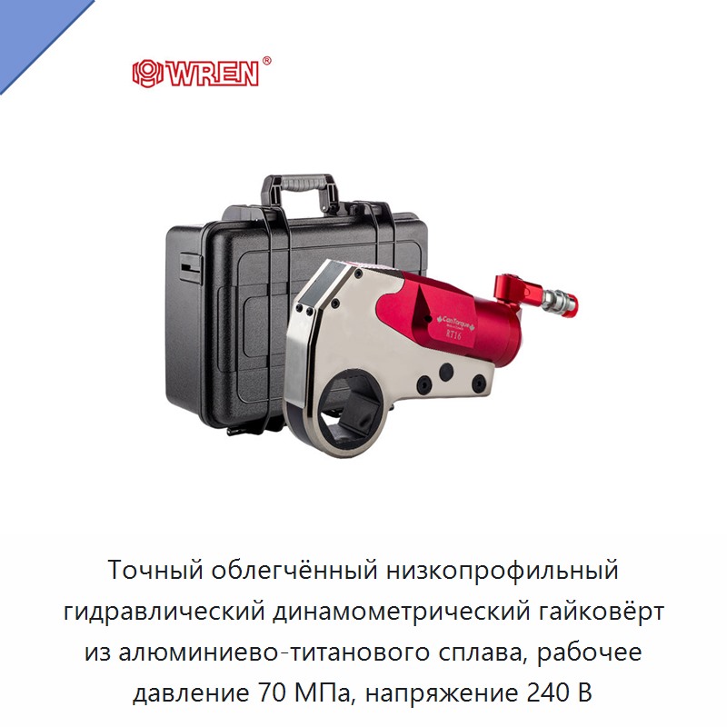 Точный облегчённый низкопрофильный гидравлический динамометрический гайковёрт из алюминиево-титанового сплава, рабочее давление 70 МПа, напряжение 240 В — Прочие гидравлические инструменты