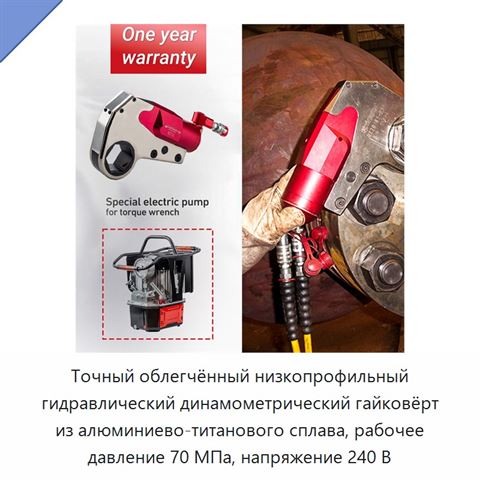 Точный облегчённый низкопрофильный гидравлический динамометрический гайковёрт из алюминиево-титанового сплава, рабочее давление 70 МПа, напряжение 240 В