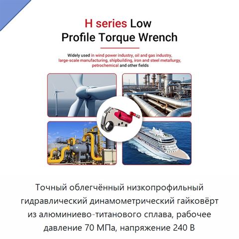 Точный облегчённый низкопрофильный гидравлический динамометрический гайковёрт из алюминиево-титанового сплава, рабочее давление 70 МПа, напряжение 240 В