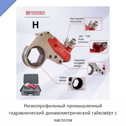 Низкопрофильный промышленный гидравлический динамометрический гайковёрт с насосом