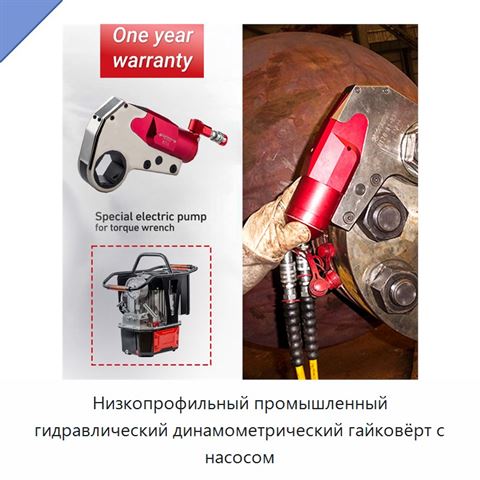 Низкопрофильный промышленный гидравлический динамометрический гайковёрт с насосом