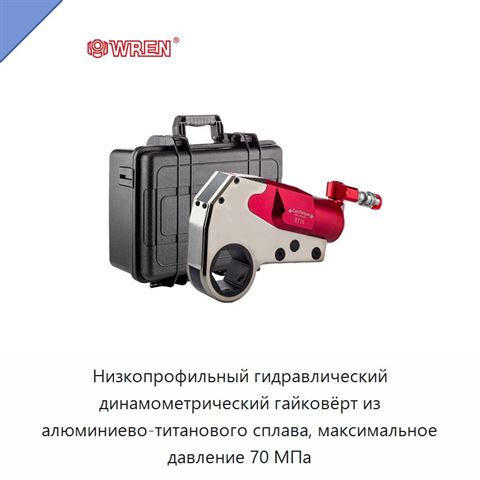Низкопрофильный гидравлический динамометрический гайковёрт из алюминиево-титанового сплава, максимальное давление 70 МПа