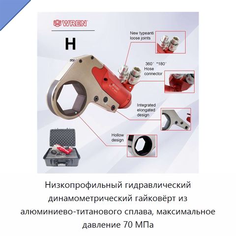 Низкопрофильный гидравлический динамометрический гайковёрт из алюминиево-титанового сплава, максимальное давление 70 МПа